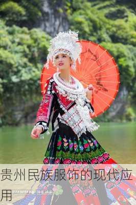 贵州民族服饰的现代应用