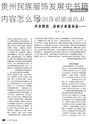 贵州民族服饰发展史书籍内容怎么写
