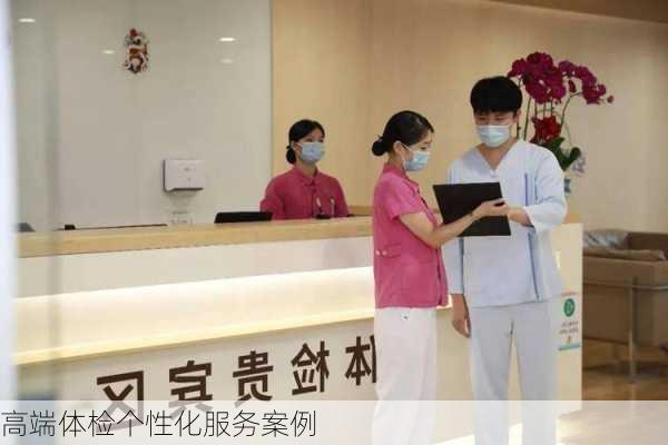 高端体检个性化服务案例