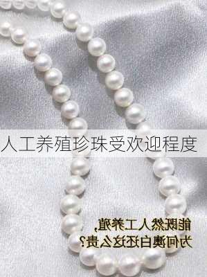 人工养殖珍珠受欢迎程度