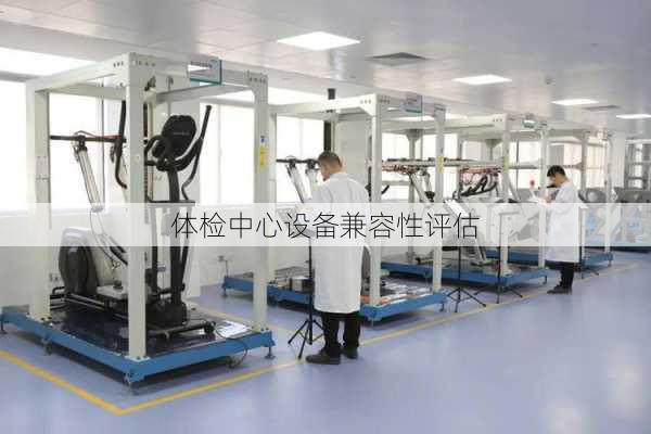体检中心设备兼容性评估