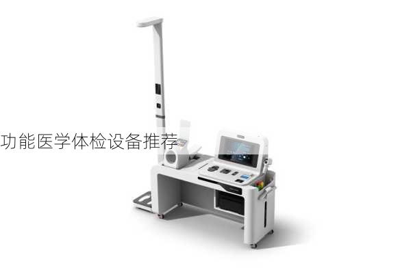 功能医学体检设备推荐