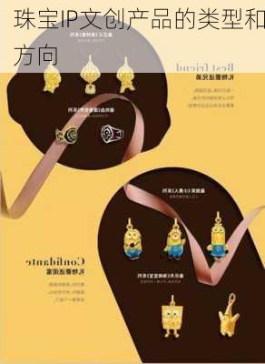 珠宝IP文创产品的类型和方向