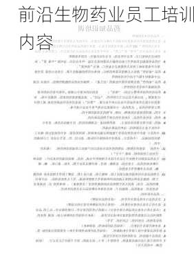 前沿生物药业员工培训内容