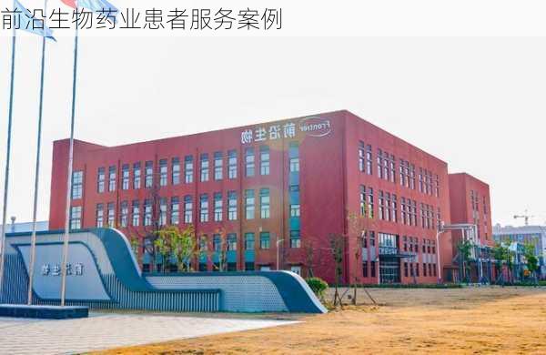 前沿生物药业患者服务案例