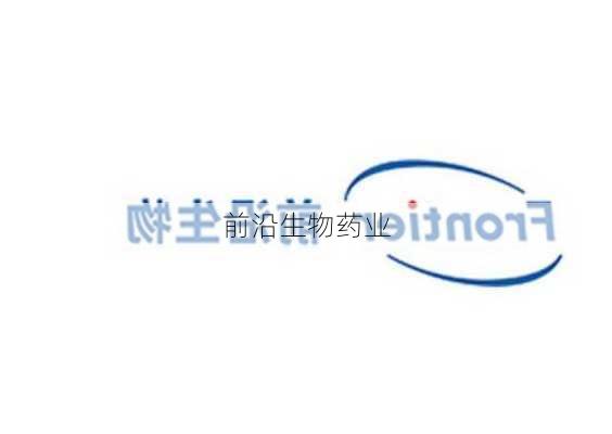 前沿生物药业
