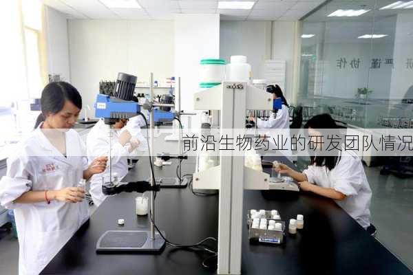 前沿生物药业的研发团队情况