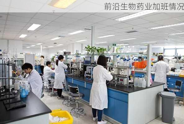 前沿生物药业加班情况