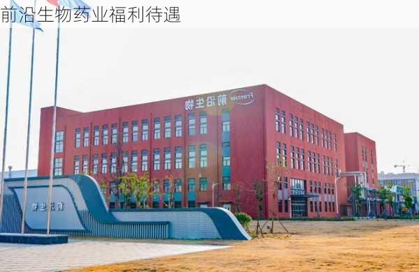 前沿生物药业福利待遇