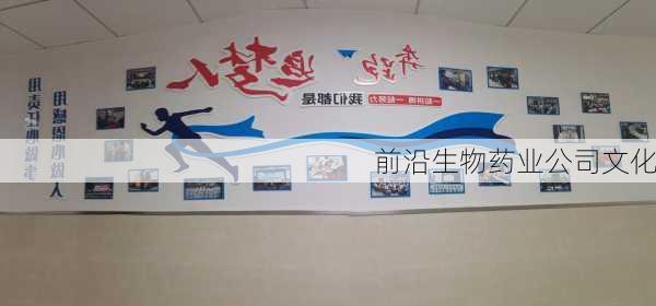 前沿生物药业公司文化
