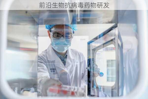 前沿生物抗病毒药物研发