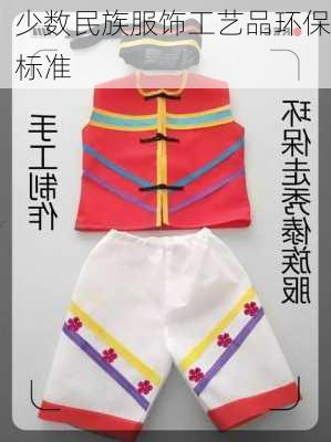 少数民族服饰工艺品环保标准