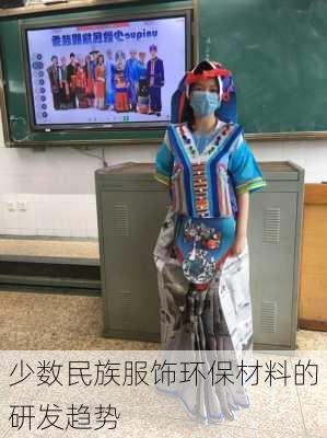 少数民族服饰环保材料的研发趋势