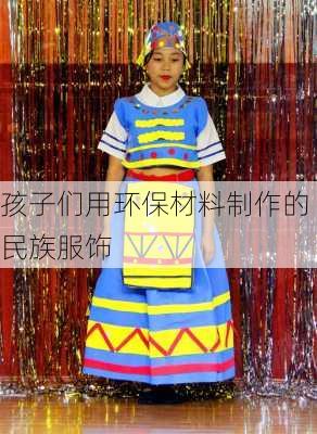 孩子们用环保材料制作的民族服饰