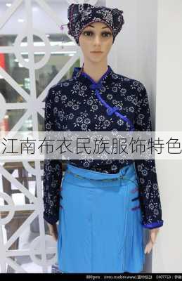 江南布衣民族服饰特色