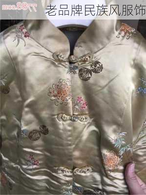 老品牌民族风服饰