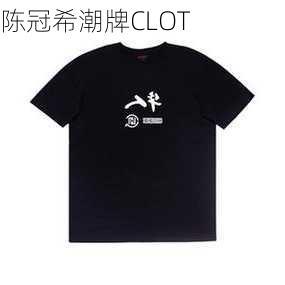 陈冠希潮牌CLOT