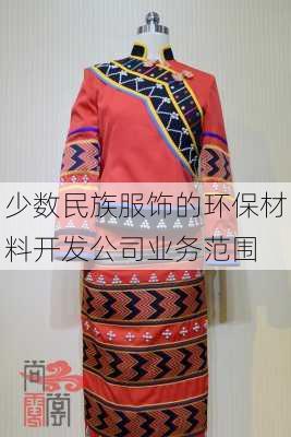 少数民族服饰的环保材料开发公司业务范围