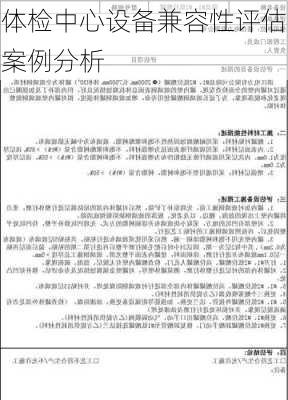 体检中心设备兼容性评估案例分析