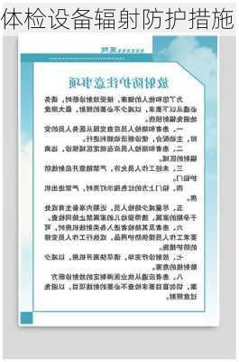 体检设备辐射防护措施