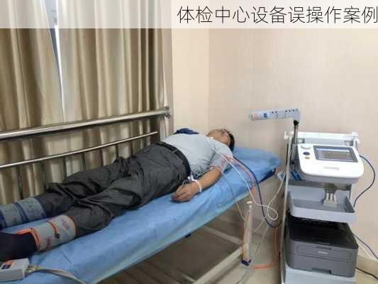 体检中心设备误操作案例