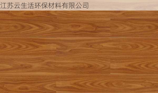江苏云生活环保材料有限公司