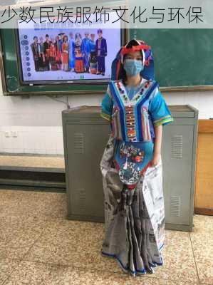 少数民族服饰文化与环保