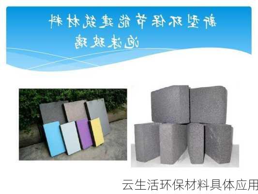 云生活环保材料具体应用