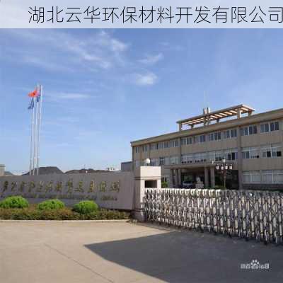 湖北云华环保材料开发有限公司