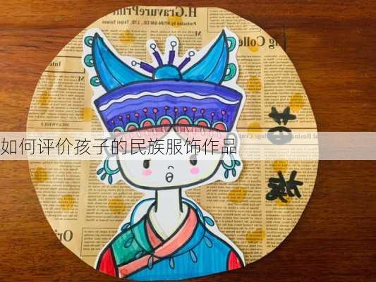 如何评价孩子的民族服饰作品