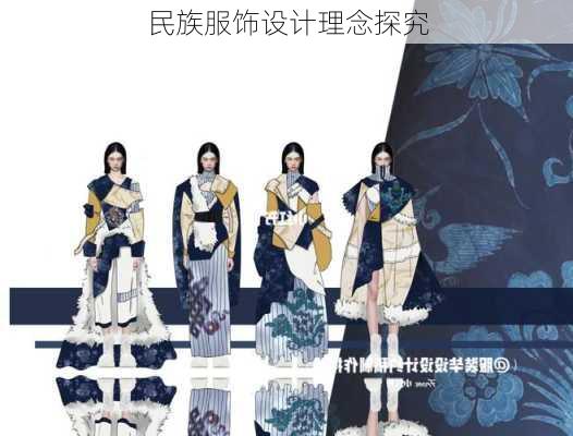 民族服饰设计理念探究
