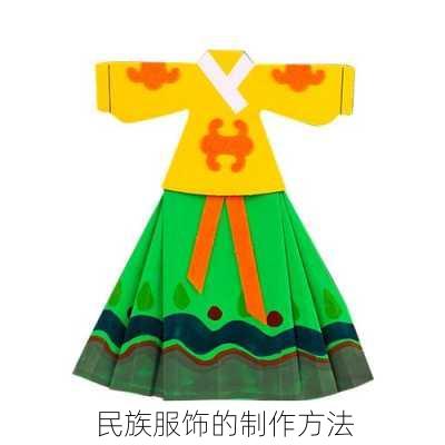 民族服饰的制作方法
