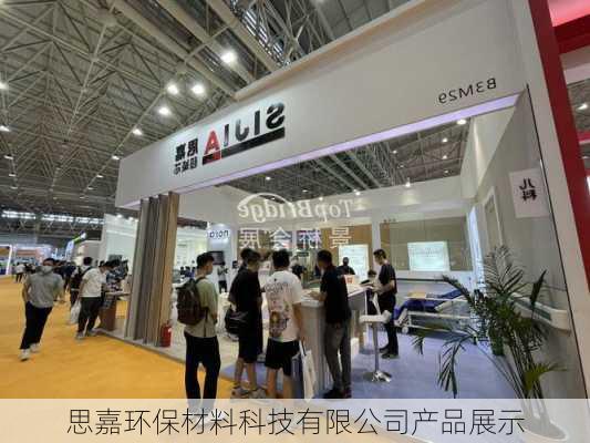 思嘉环保材料科技有限公司产品展示