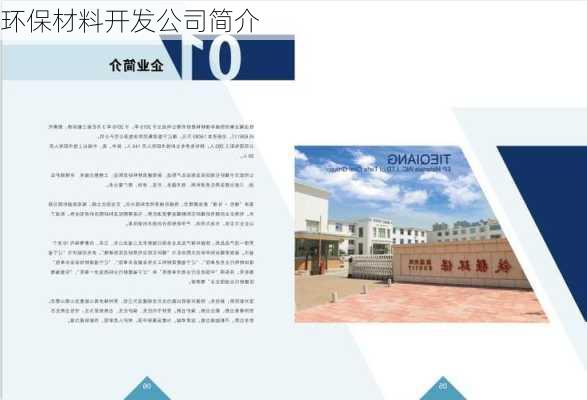 环保材料开发公司简介