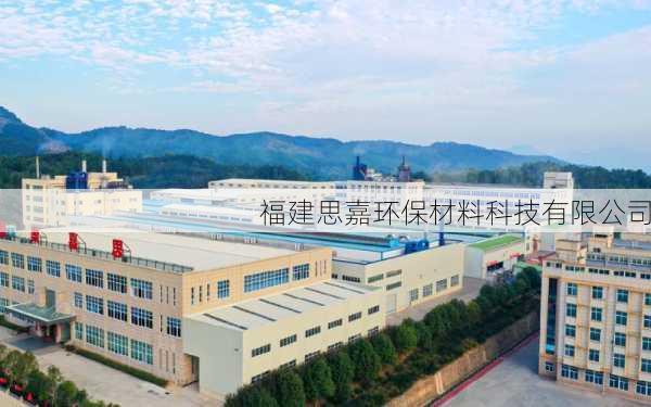 福建思嘉环保材料科技有限公司