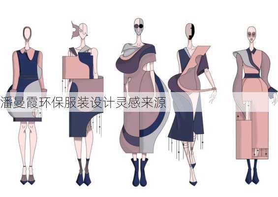 潘曼霞环保服装设计灵感来源
