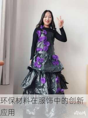 环保材料在服饰中的创新应用