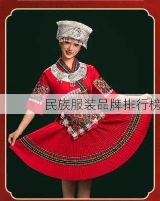 民族服装品牌排行榜