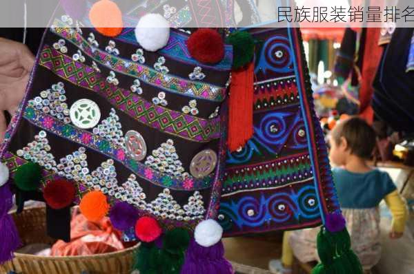 民族服装销量排名