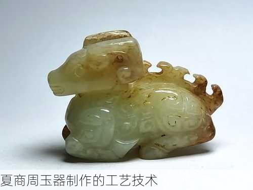 夏商周玉器制作的工艺技术