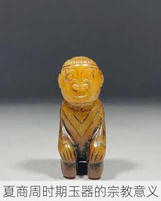 夏商周时期玉器的宗教意义