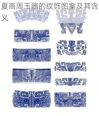 夏商周玉器的纹饰图案及其含义