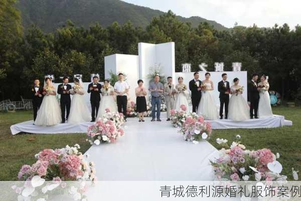 青城德利源婚礼服饰案例