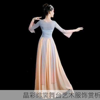 晶彩绯裳舞台艺术服饰赏析