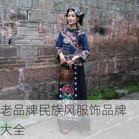 老品牌民族风服饰品牌大全