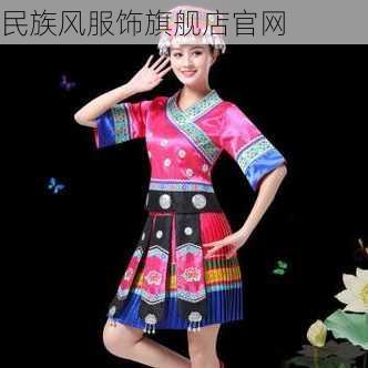 民族风服饰旗舰店官网