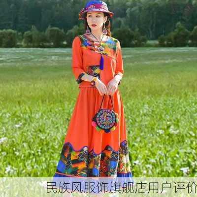 民族风服饰旗舰店用户评价
