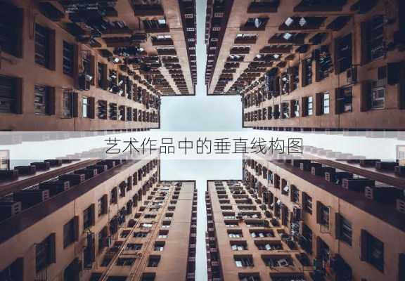 艺术作品中的垂直线构图