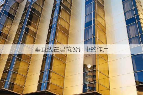 垂直线在建筑设计中的作用