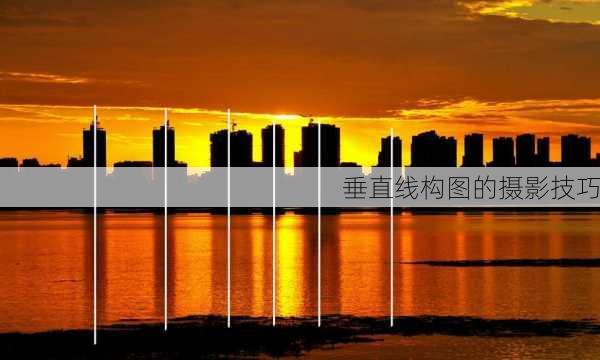 垂直线构图的摄影技巧